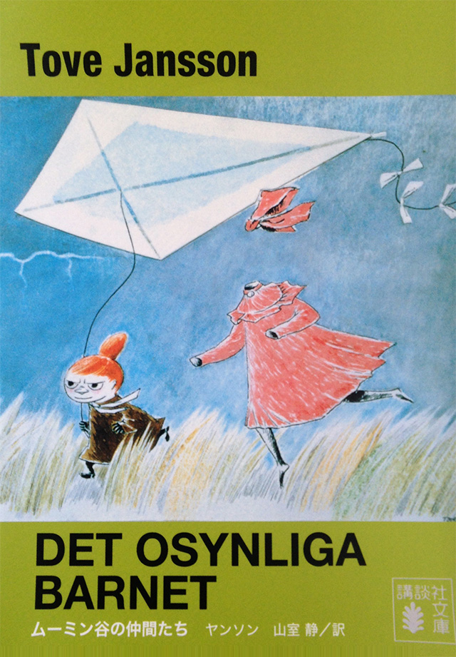 ムーミン小説 ムーミン谷の仲間たち（1963年）