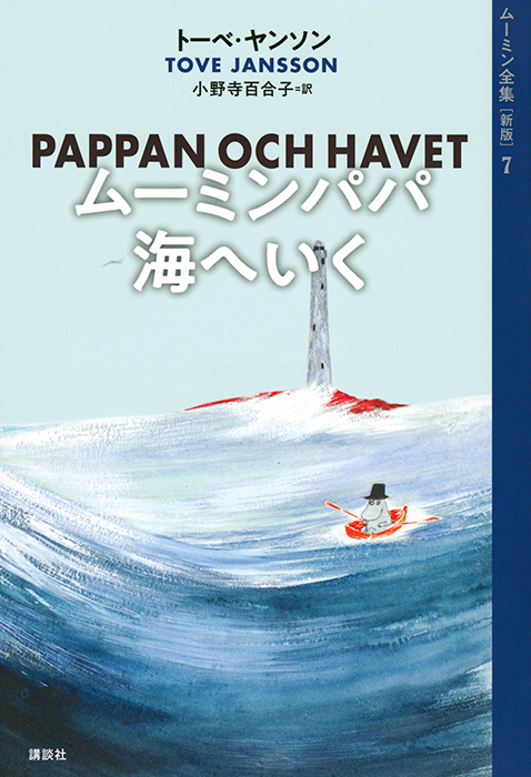 新版 『ムーミンパパ海へいく』