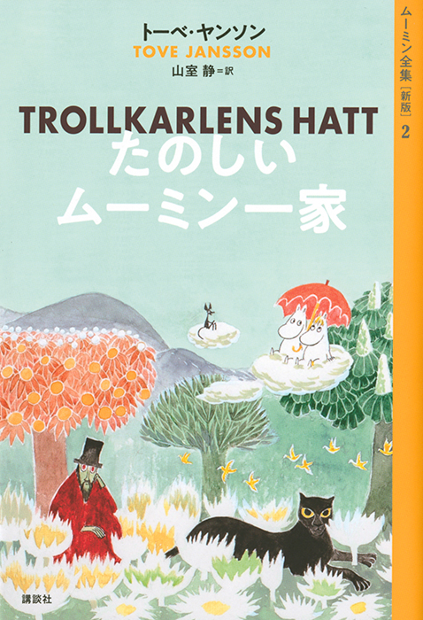 新版 『たのしいムーミン一家』